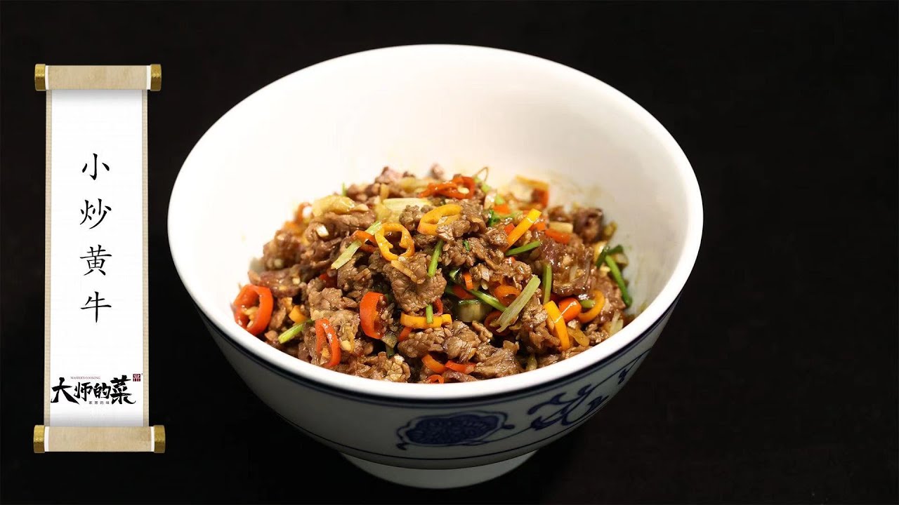 【大師的菜·小炒黄牛肉】鲜、嫩、爽！火遍全网的湖南小炒黄牛肉，肉嫩椒香，就是这么开胃！