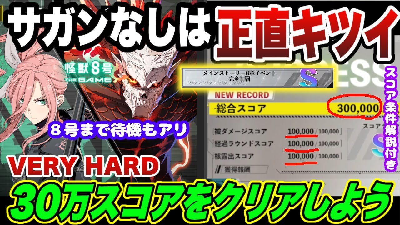 【怪獣8号】新章イベント攻略!!サガンいないと正直キツイです!!NORMALからVERYHARDをSランク＆スコア30万で攻略するオススメ編成解説! 【怪獣8G】【怪獣8号 THE GAME】