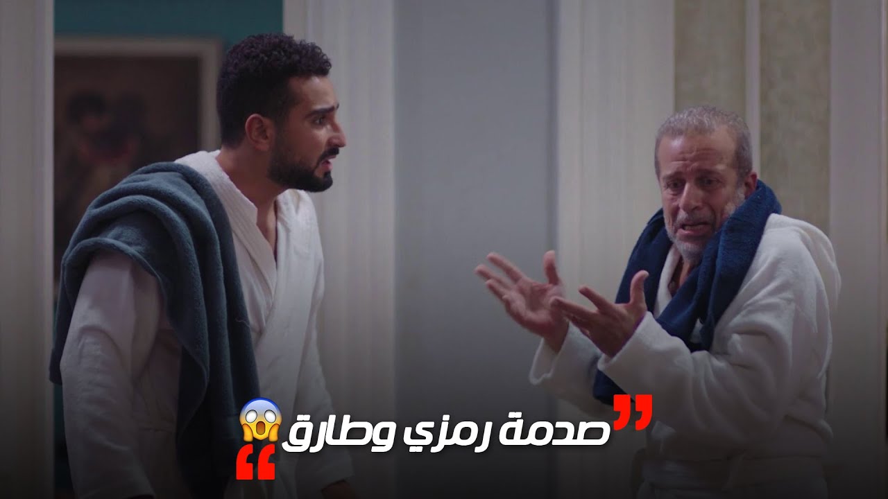 صدمة رمزي وطارق لما لقيوا الشقة مسروقة😱..تفتكروا بعد اللي حصل ده شكل علاقتهم هيتغير؟🤔