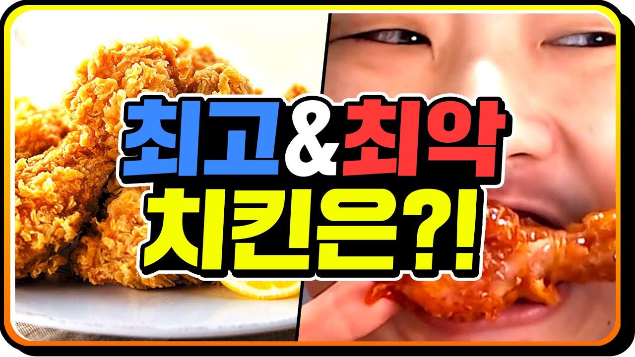 내 인생 최고의 치킨은 무엇일까?!