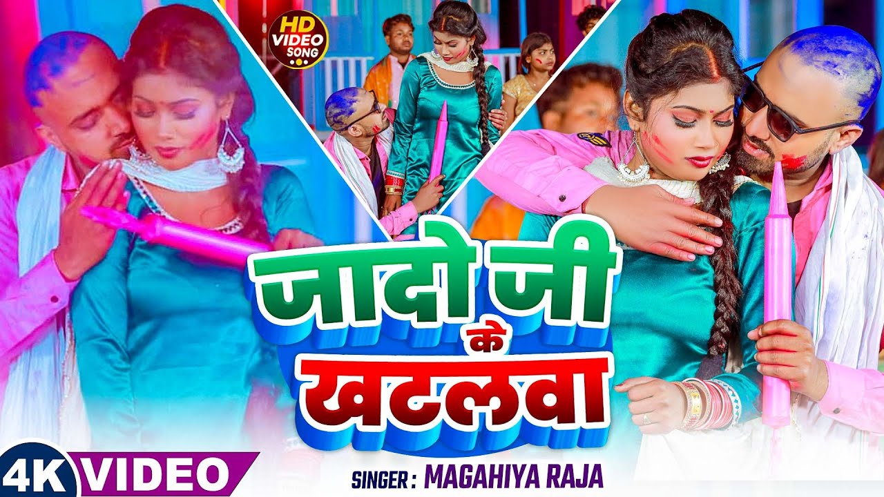 मगही होली विडियो 2026 । #Magahiya Raja । जादो जी के खटलवा । #Roushan Rohi Holi । #Aashish Yadav Holi