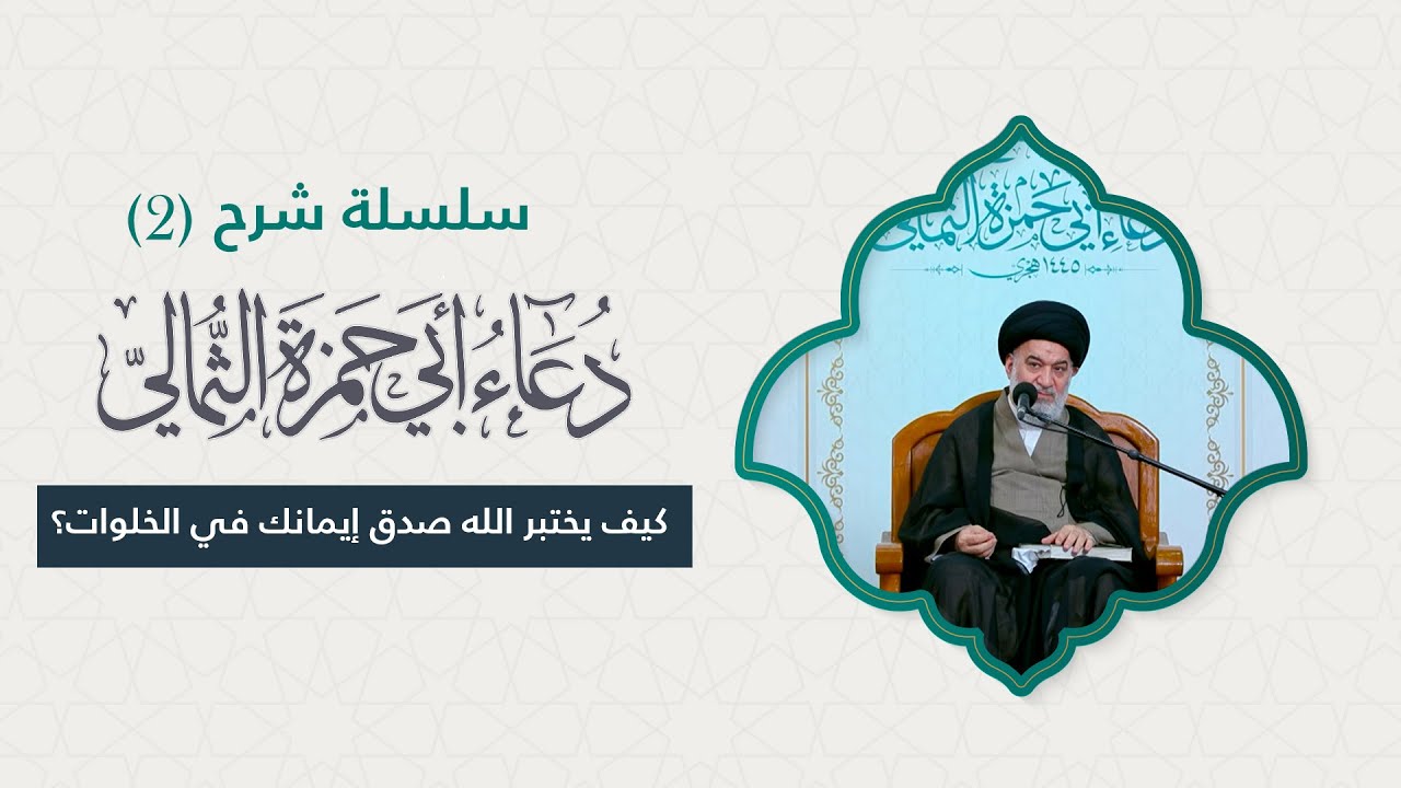لماذا نخجل من البشر ولا نخجل من الله؟ | السيد أحمد الصافي .. شرح دعاء أبي حمزة الثمالي ( 2 ) | 2025