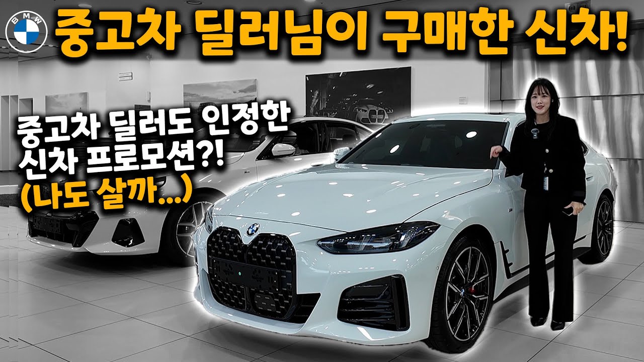 BMW 420i 그란쿠페 엠스포츠 프로 출고기 #알파인화이트