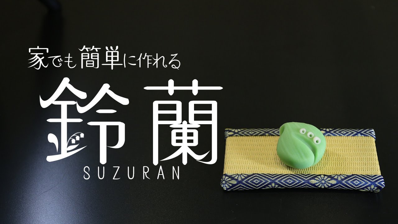 スズランをつくろう【おウチで和菓子】How to make Japanese sweets.