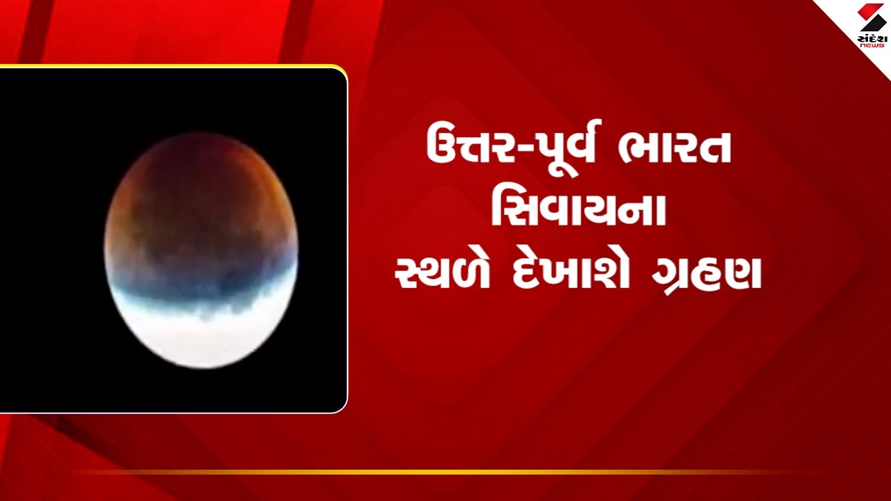 Solar Eclipse | ઉત્તર પૂર્વ ભારત સિવાયના સ્થળે દેખાશે ગ્રહણ | Eclipse In India | Sandesh News