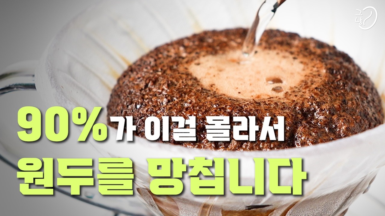 90%가 이걸 몰라서 ‘귀한원두’를 날립니다. feat 콩두께 레시피