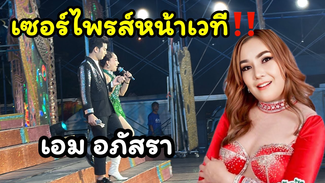 เซอร์ไพรส์หน้าเวที‼️ตัวจริงเสียงจริง เอม อภัสรา 