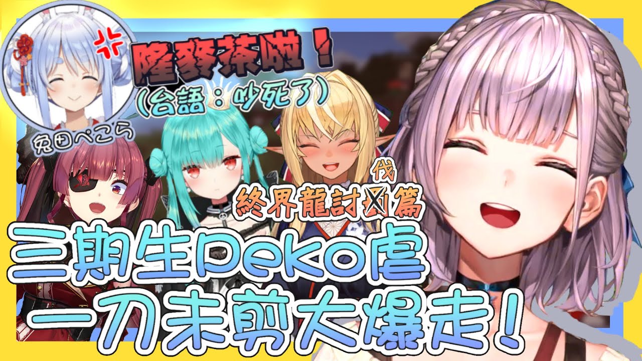 【vtbBBQ】Peko虐大爆走！討伐終界龍前三期生全員慣例溫馨又爆笑的超級大互動，被迫害擔當、天然擔當、歐派擔當、可靠大姊姊擔當、藝人擔當，許久不見今天通通一次全部給你們看個過癮！【中文字幕】