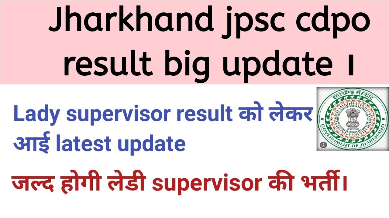 Jharkhand JPSC cdpo result जारी।lady supervisor का result जल्द जारी होगा।