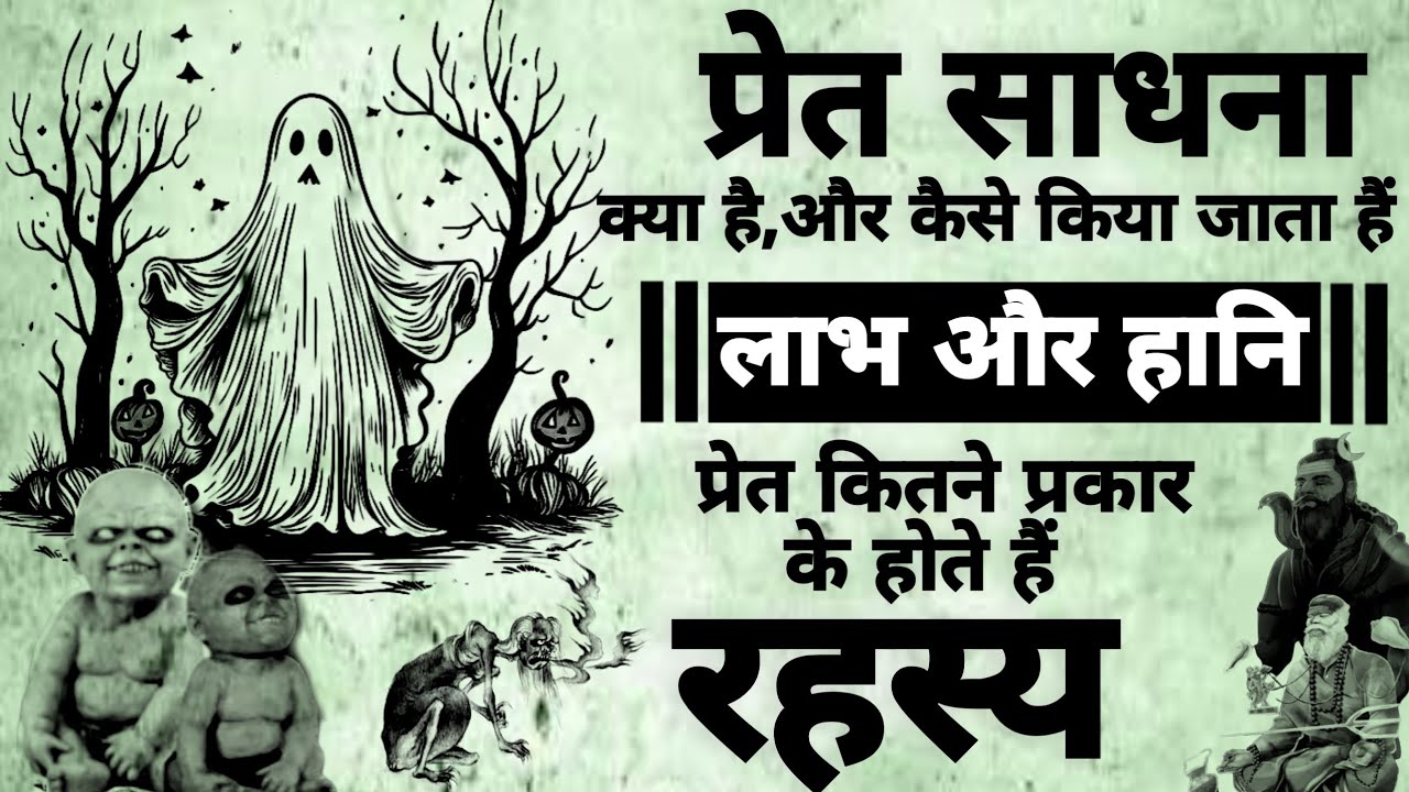 Pret Sadhna Kya Hai | प्रेत साधना क्या है | प्रेत साधना कैसे करे | #शाबर_मंत्र
