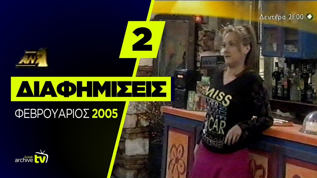 ANT1 - Διαφημίσεις - Φεβρουάριος 2005 (Part 2)