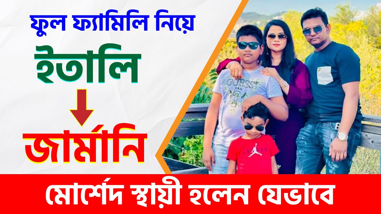 যেভাবে ২টি বাচ্চাসহ পরিবার নিয়ে ইতালি থেকে জার্মানি মোর্শেদ স্থায়ী হলেন?🔹Italy to Germany A to Z