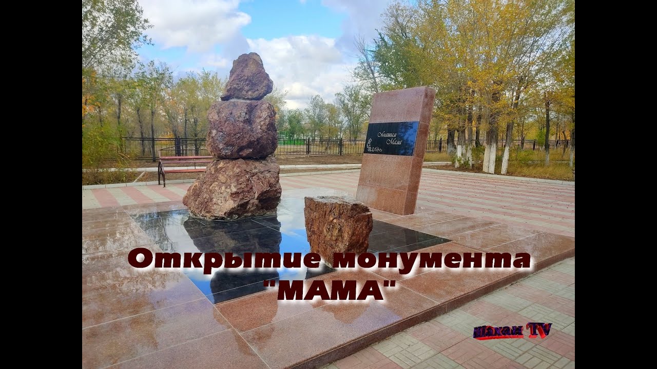 Открытие монумента МАМА Шахан