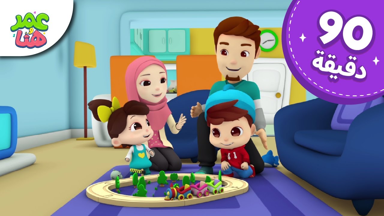 Omar & Hana Arabic | رسوم متحركة دينية إسلامية للأطفال
