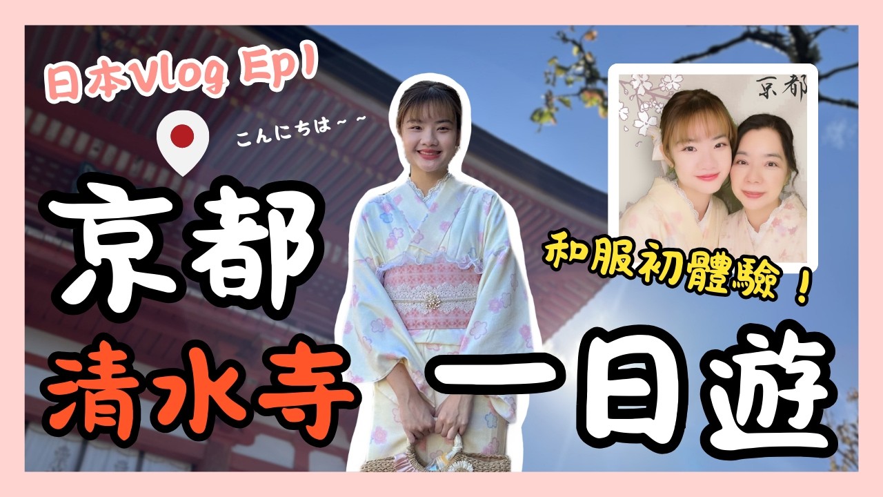【日本Vlog Ep1🏯京都清水寺】喺清水寺成功求得姻緣😍⁉️租和服做一日㗎妹🤭🇯🇵