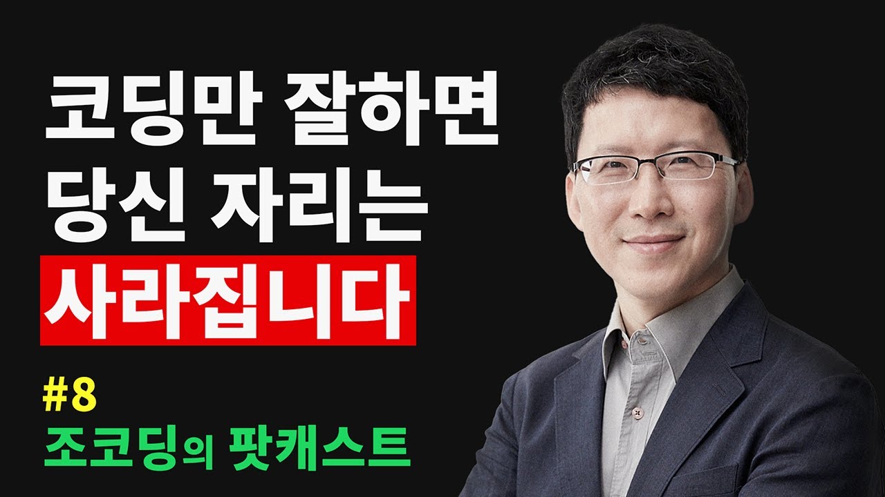 30년차 개발자의 경고, 위기의 대한민국 AI, 개발자 생존 대비법, AI 시대 살아남기 | 조코딩의 팟캐스트 #8
