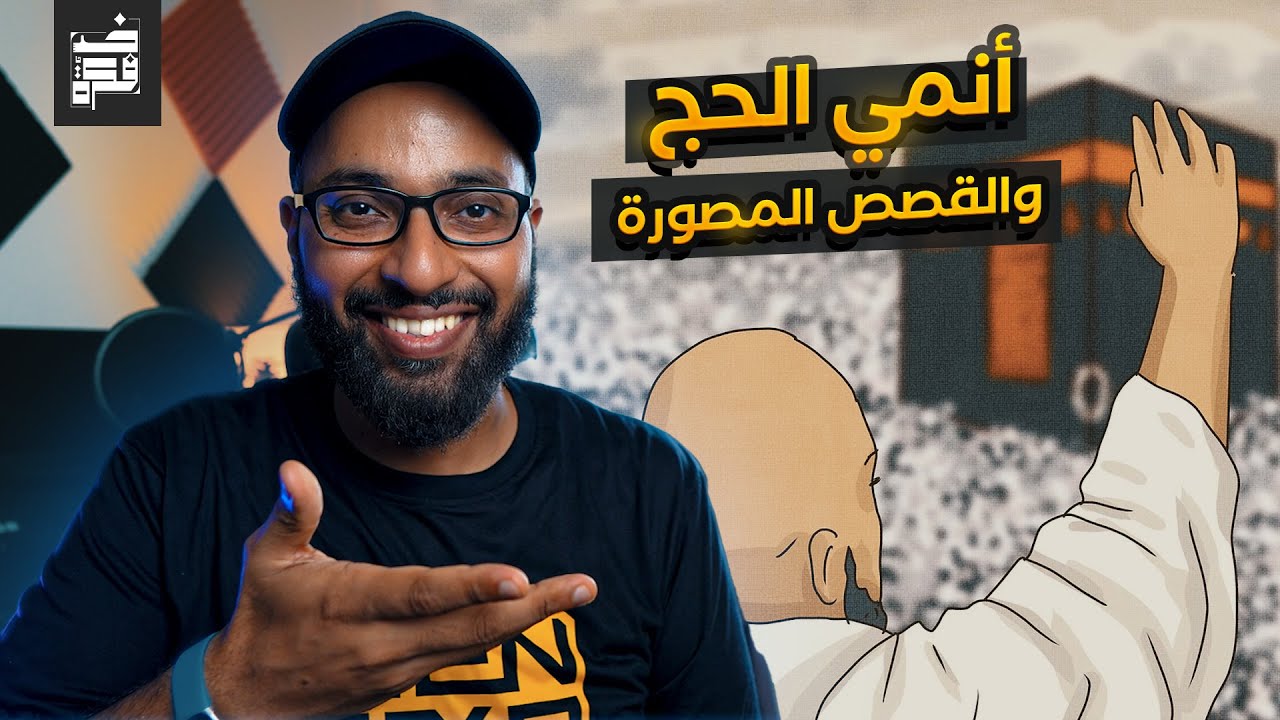 كيف يؤثر الحج على نظرتك للأنمي