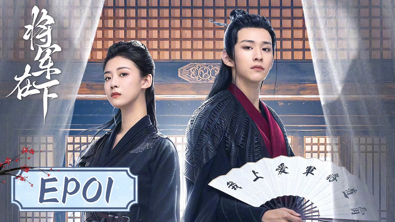 EP01 | The sickly young man's eyes hide a murderous intent | [My Lady General 将军在下]