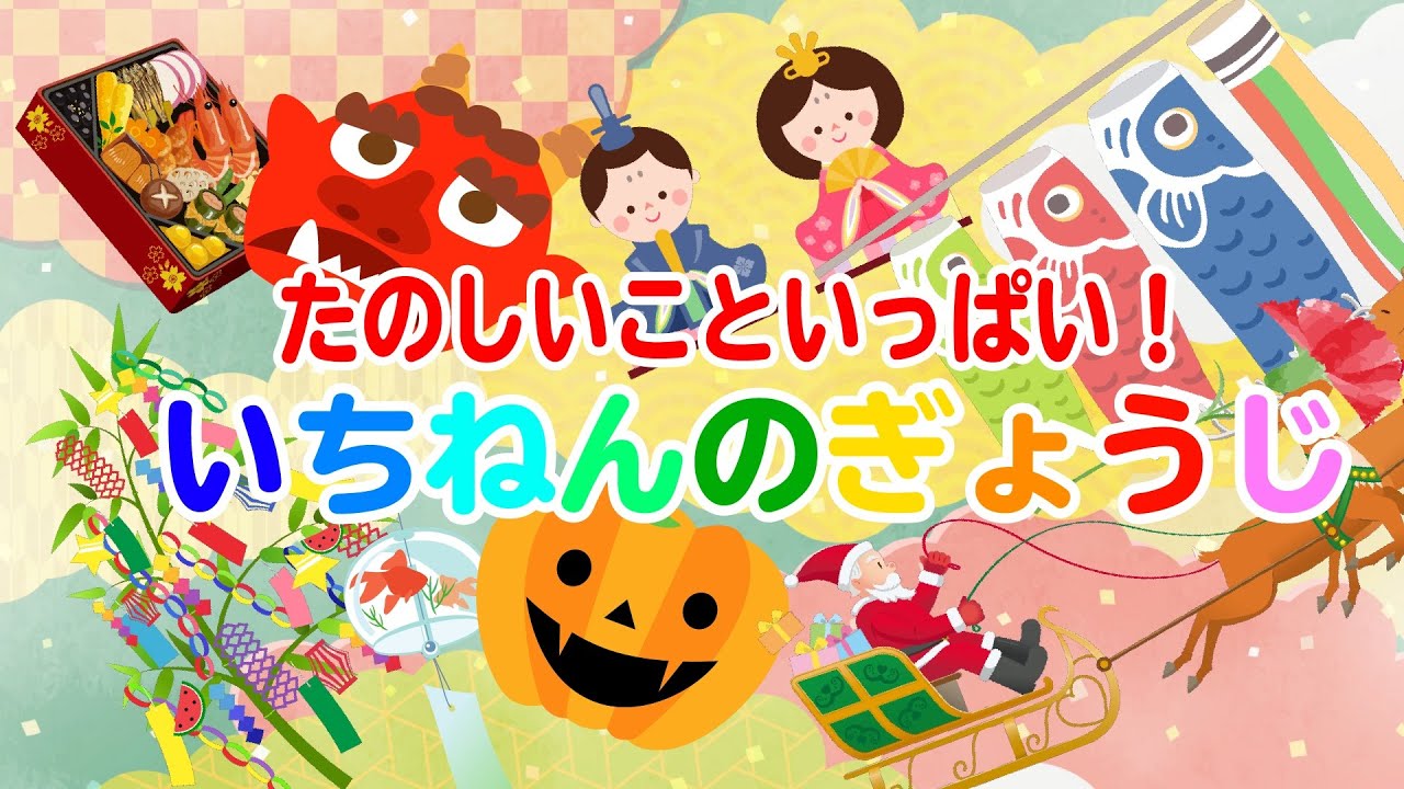 1歳半頃から★１年の季節と行事を覚えよう★知育アニメ★【たのしいこといっぱい！いちねんのぎょうじ】赤ちゃん喜ぶ 笑う -Nursery Rhymes for Kids