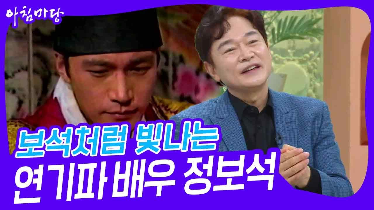 보석처럼 빛나는 연기파 배우 정보석 [아침마당] | KBS 240326 방송