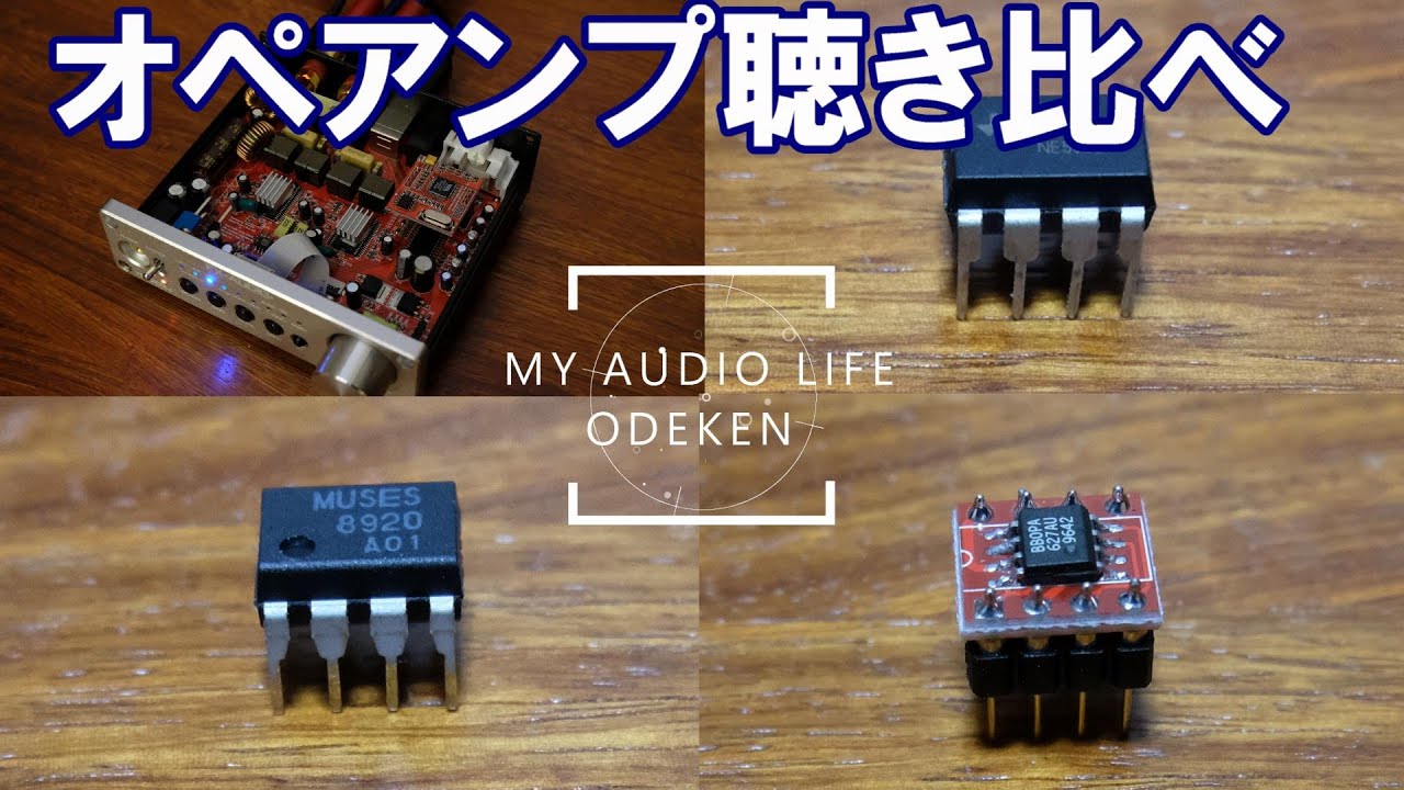 YD202Jでオペアンプ聴き比べ　NE5532  MUSES8920  OPA627AU