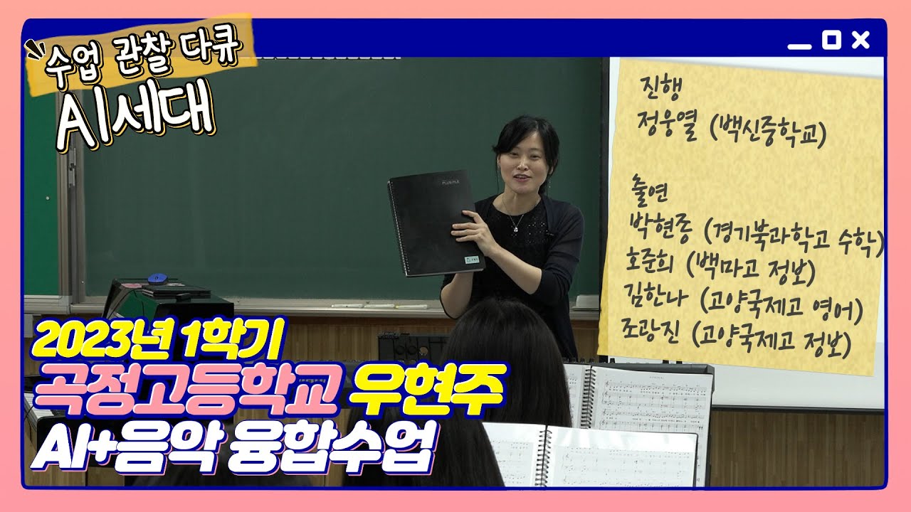 곡정고 「AI+음악」 수업 편ㅣ 경기도교육청