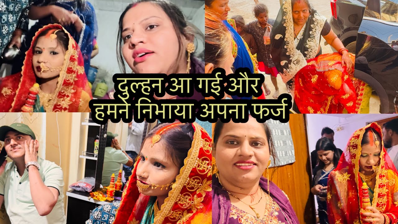 दुल्हन आ गई और हमने निभाया अपना फर्ज