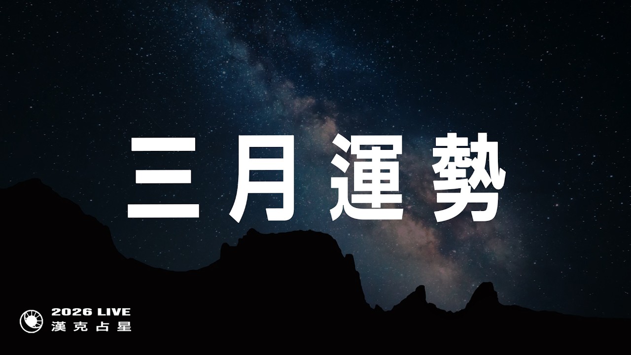 三月運勢：水星逆行，上半年關鍵轉折｜2026星座運勢