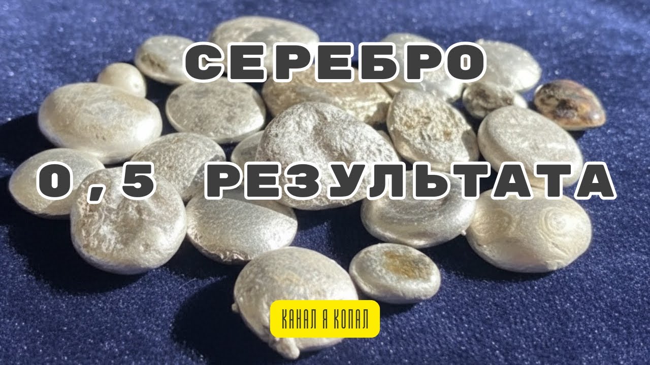 #64 Серебро 0,5 результата с четырех кило материала. #silver #серебро