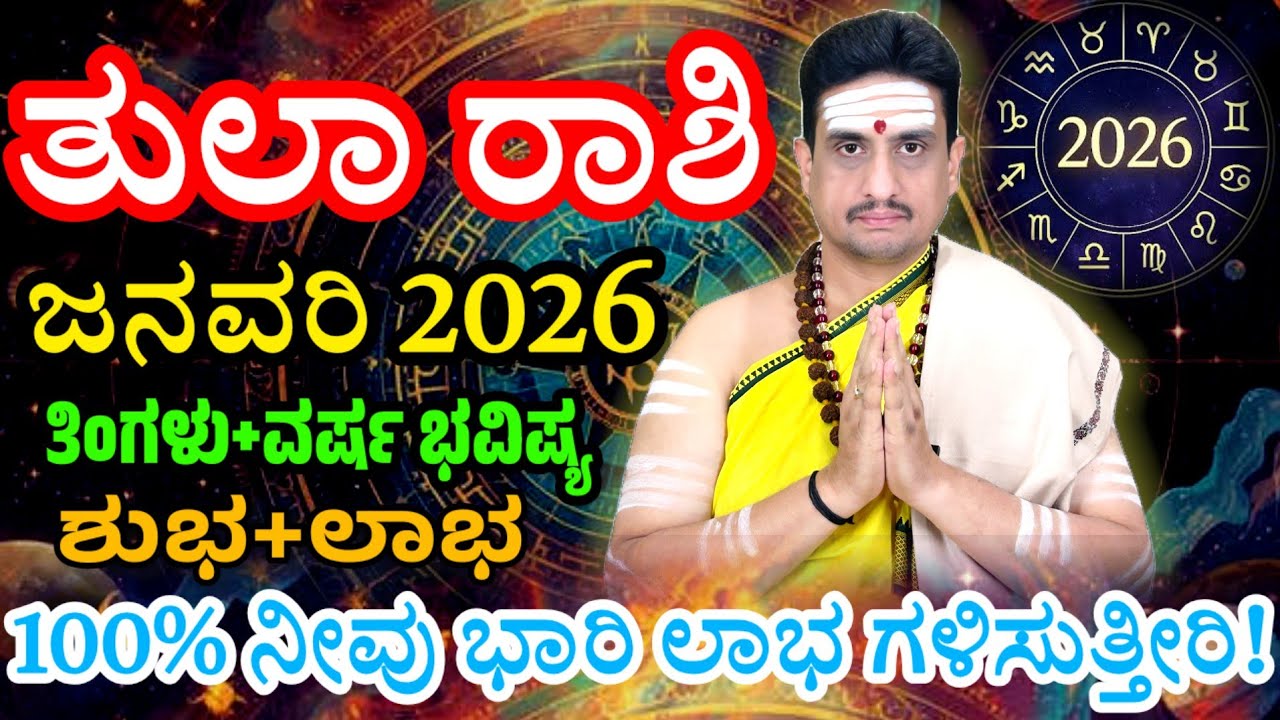 Tula rashi bhavishya January 2026 | ಜನವರಿ ತಿಂಗಳ ತುಲಾರಾಶಿ ಭವಿಷ್ಯ | ಹೊಸ ವರ್ಷ ನಿಮಗೆ ಭರ್ಜರಿ ಲಾಭ !