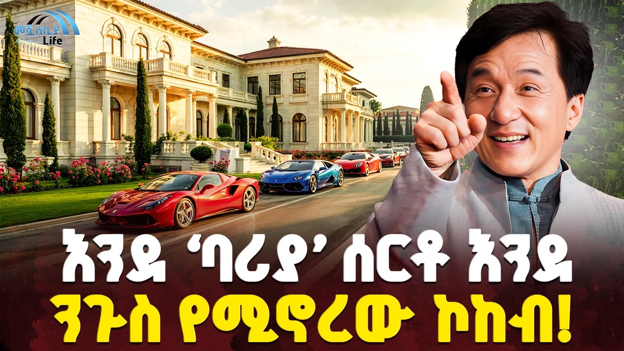 #ethiopia : እንደ ‘ባሪያ’ ሰርቶ እንደ... | የሚኖረው ተወዳጁ ኮከብ! | የአክሽን ፊልሞች ንጉስ! | @MeshualekiaLife​