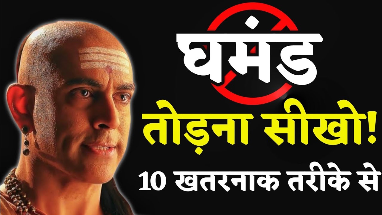 किसी का भी घमंड एक पल में कैसे तोड़ें? | Chanakya Niti Motivational Video