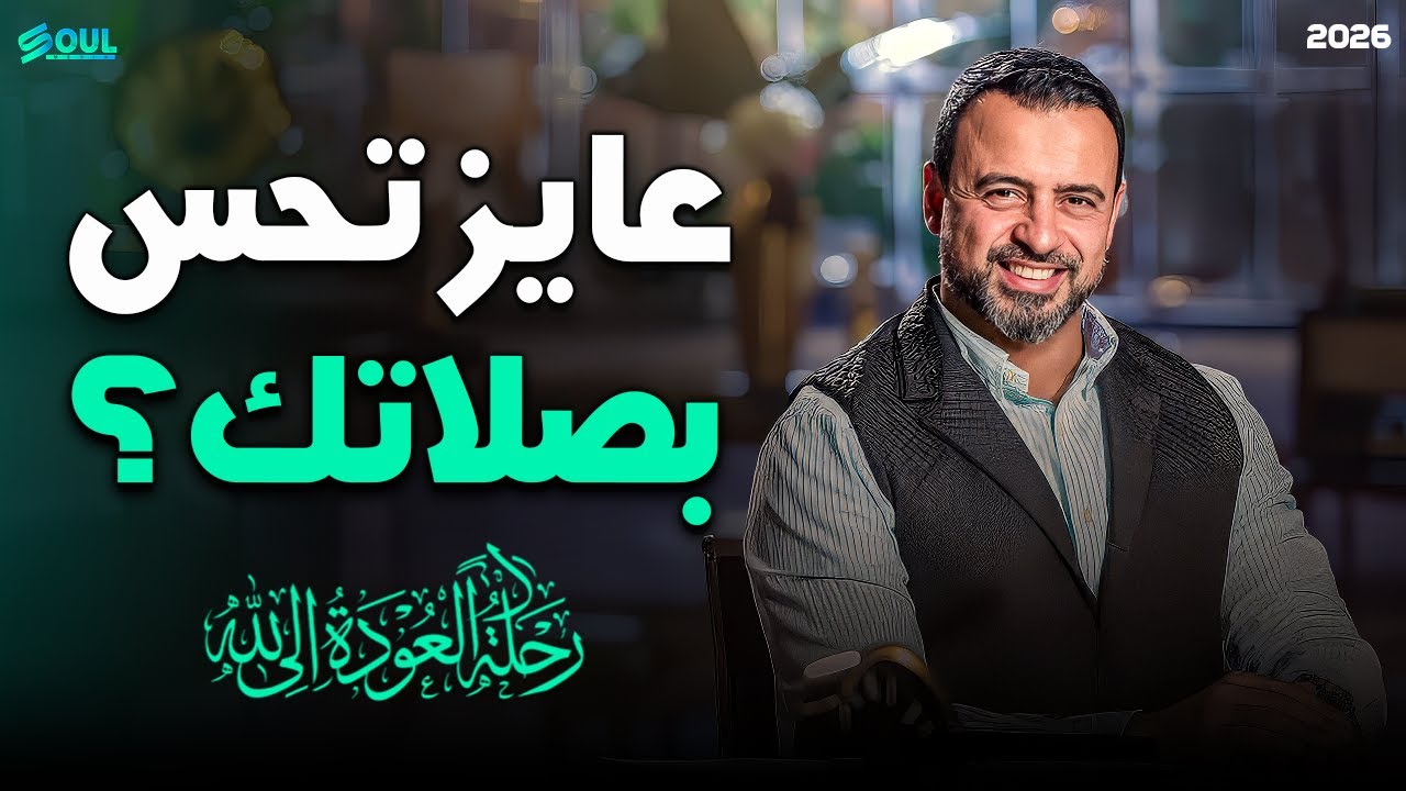 سر الخشوع وراحة البال في الصلاة | فيديو مهم جداً مع الداعية مصطفى حسني ❤️