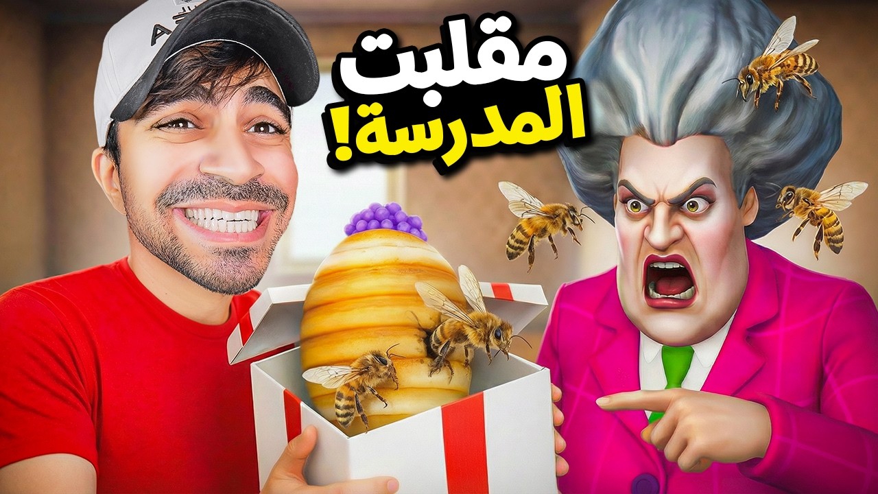 مقلب النحل في المدرسة الشريرة - Scary Teacher
