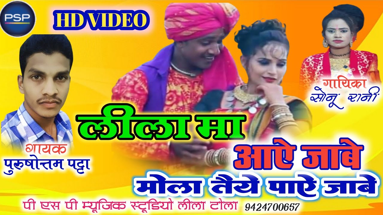 PURUSHOTTAM PATTA// SONU RANI के स्वर में HD VIDIO लीला मा आये जाबे मोला तैये पाऐ जाबे CG SONGH 2023
