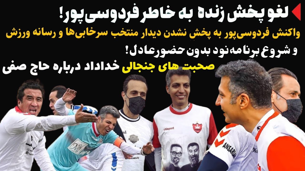 لغو پخش زنده بخاطر حضور عادل فردوسی پور بازی یادبود انصاریان و میناوند - صحبتهای جنجالی خداداد عزیزی