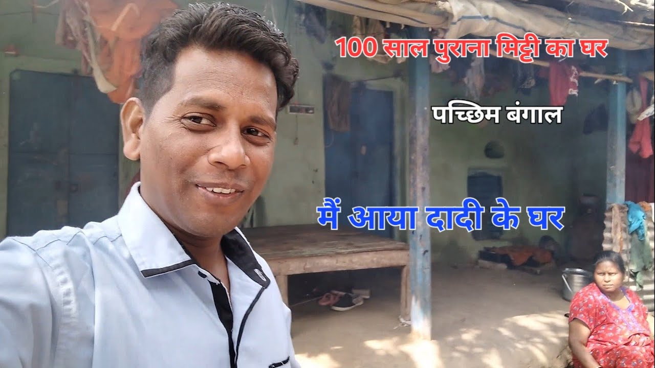 100 साल पुराना मिट्टी का घर | पश्चिम बंगाल | कलकत्ता 