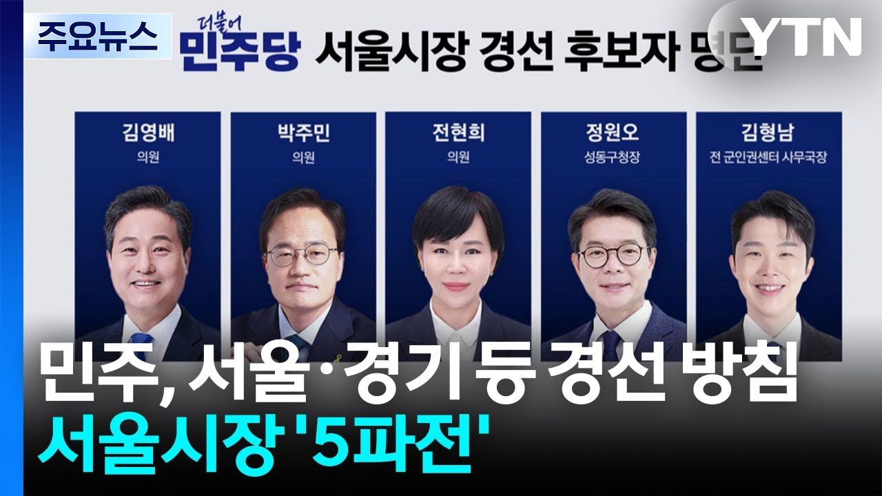 민주, 서울&middot;경기 등 경선 방침...서울시장 '5파전' / YTN