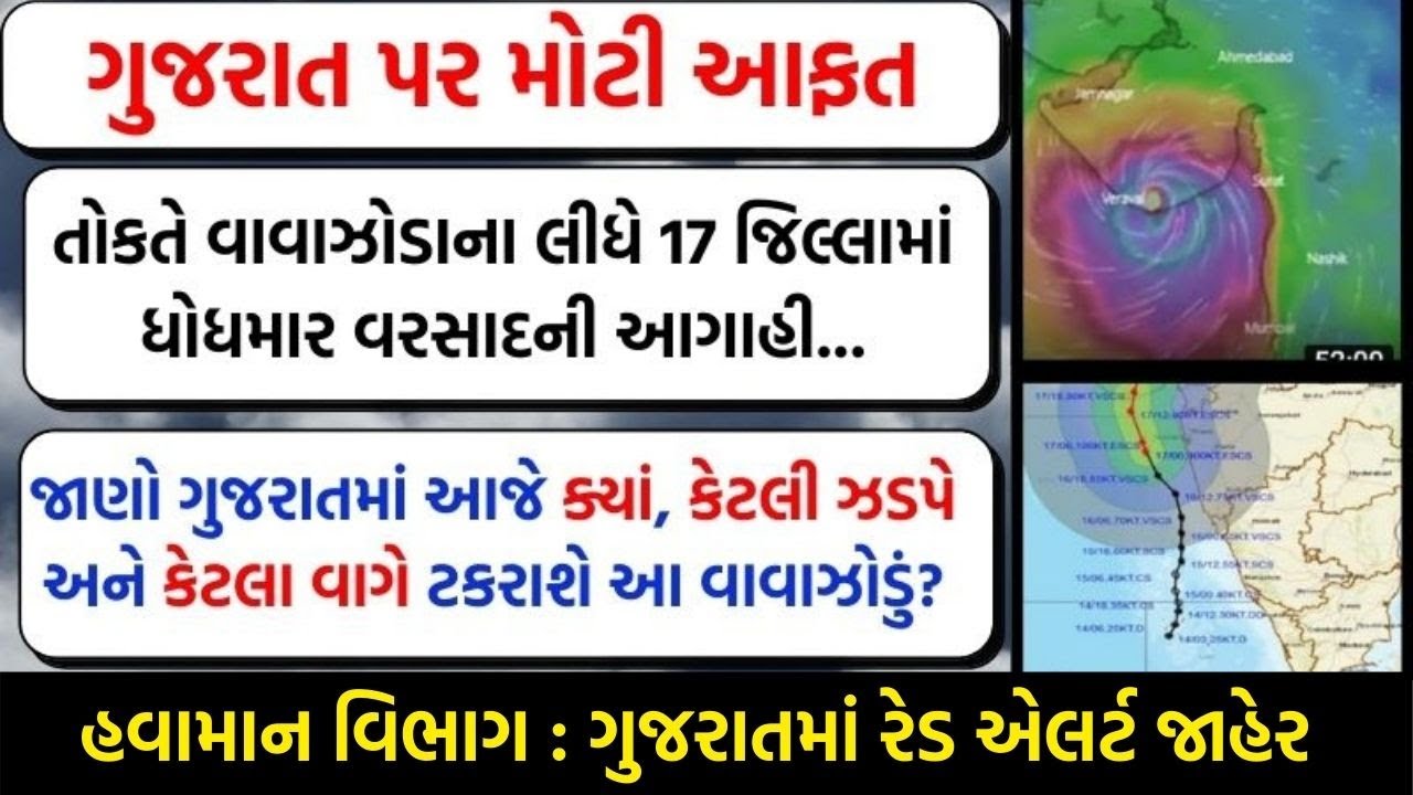 ગુજરાતમાં રેડ એલર્ટ જાહેર જાણો ગુજરાતમાં આજે ક્યાં, કેટલી ઝડપે અને કેટલા વાગે ટકરાશે આ વાવાઝોડું?