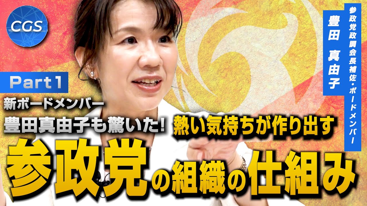 新ボードメンバー・豊田真由子も驚いた！熱い気持ちが作り出す参政党の組織の仕組み｜豊田真由子