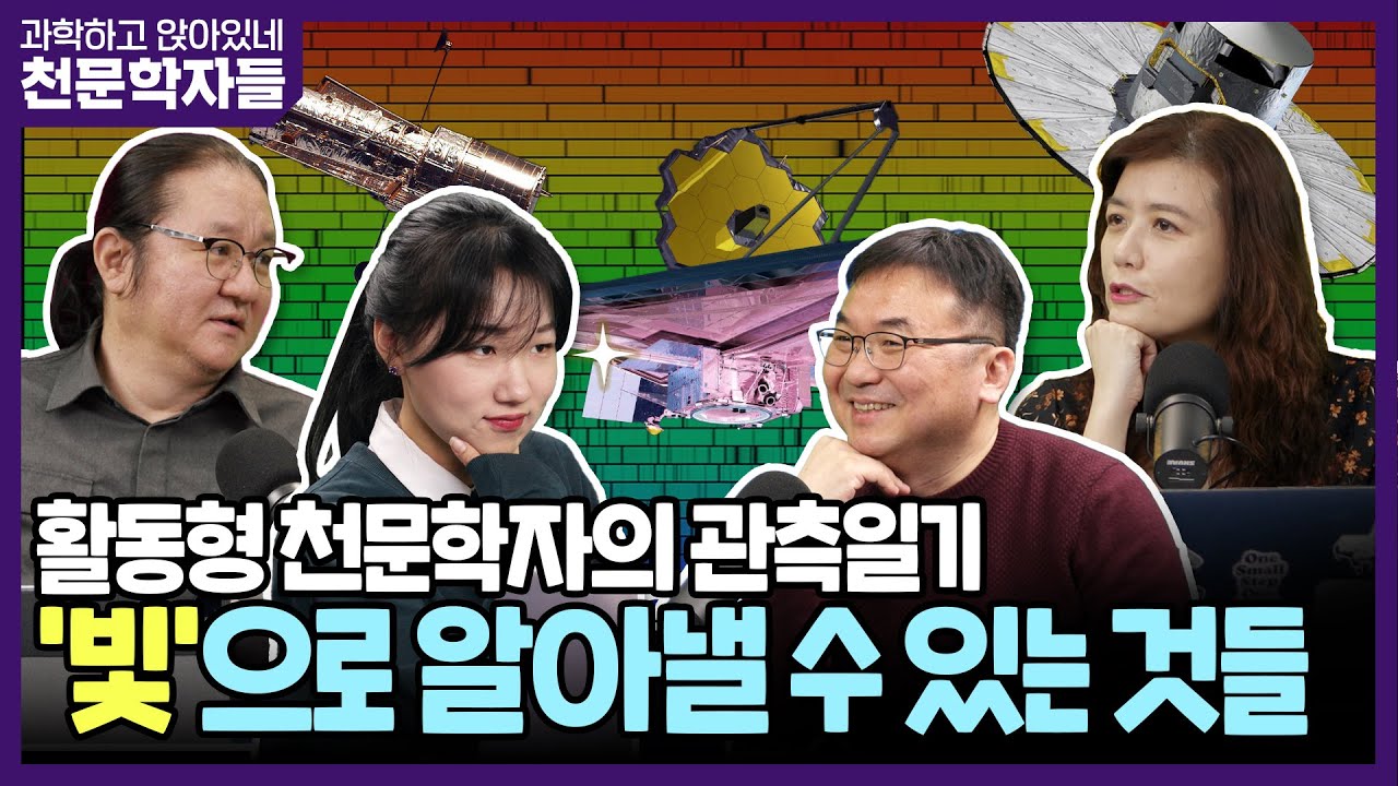 과학하고 앉아있네 [천문학자들 S8E02] M 박사가 풀어놓는 천체 관측의 모든 것!