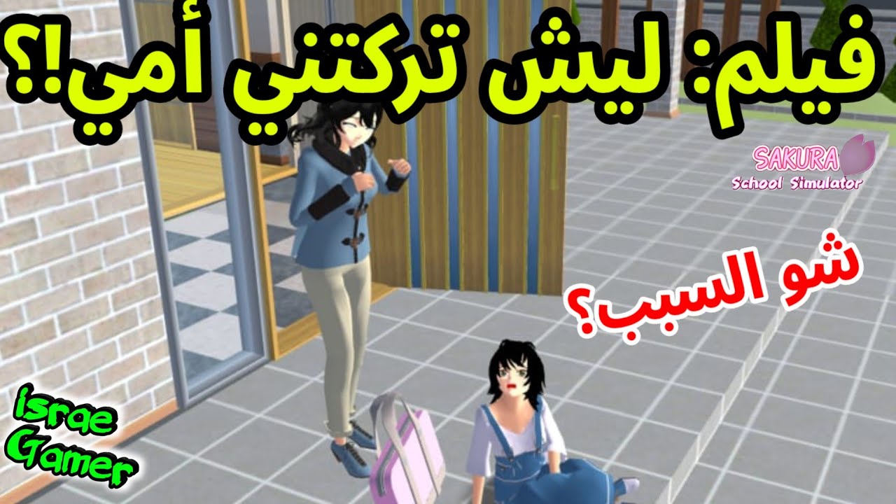 فيلم ساكورا تركتني أمي لأنها فقيرة😢SAKURA SCHOOL SIMULATOR
