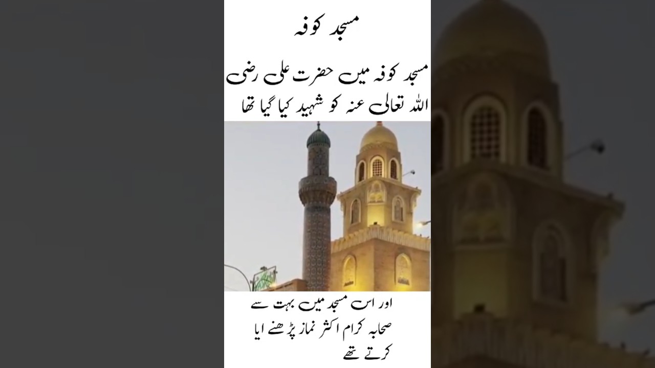 Masjid Kufa &mdash; The Place of Hazrat Ali&rsquo;s (RA) Martyrdom 💧#MasjidKufa#HazratAliRA#ImamAli#kufa #shorts