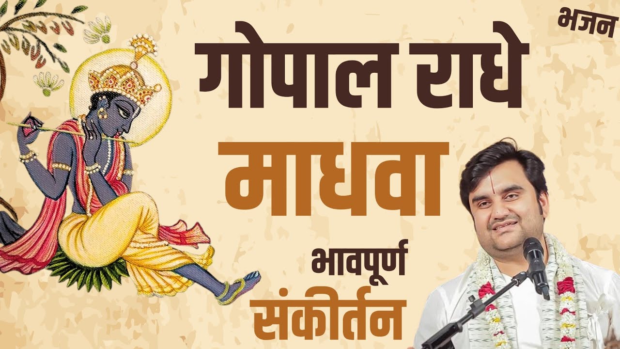 भावपूर्ण संकीर्तन - गोपाल राधे माधवा Gopal Radhe Madhava Sankirtan Indresh Upadhyay Ji 