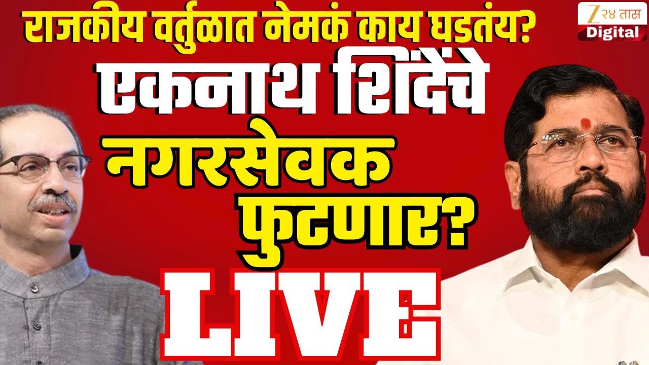 Maharashtra Political News | राजकीय वर्तुळात नेमकं काय काय घडतंय? LIVE | Zee24Taas