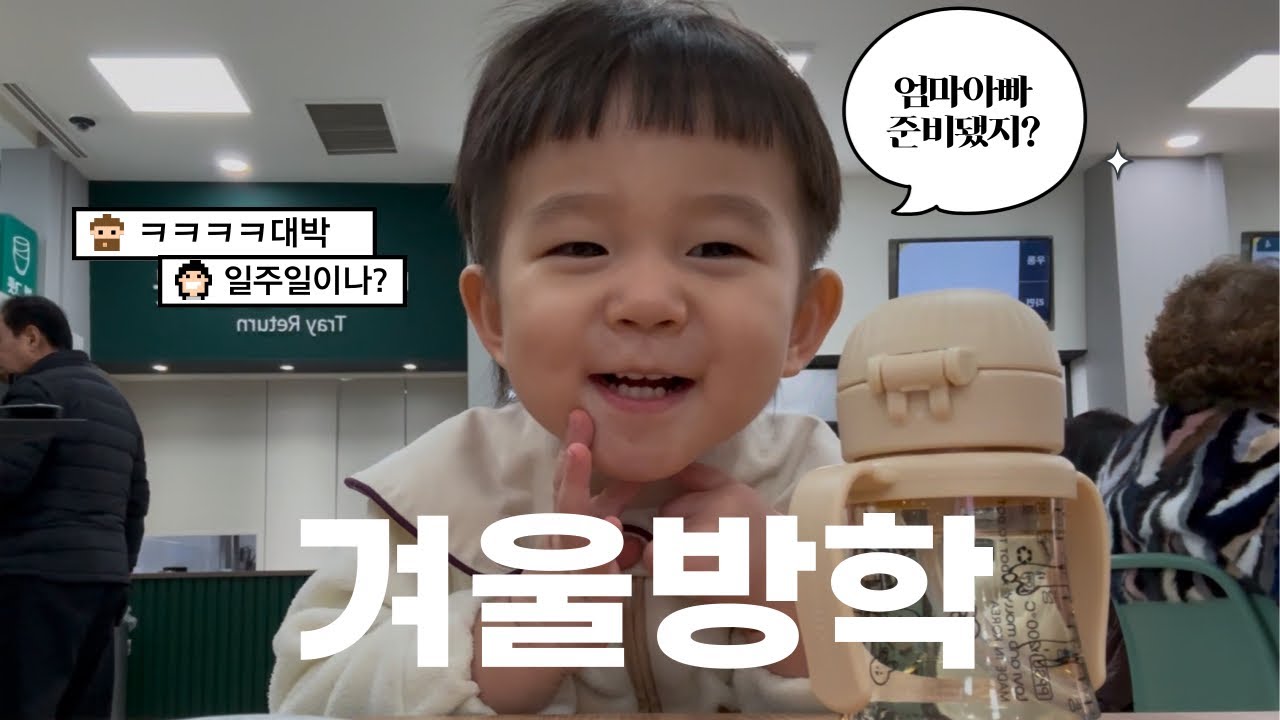 [VLOG] 181818개월아기_겨울 방학 시작_뭐하지의연속_청양알프스마을_눈썰매장_귀여움대방출 