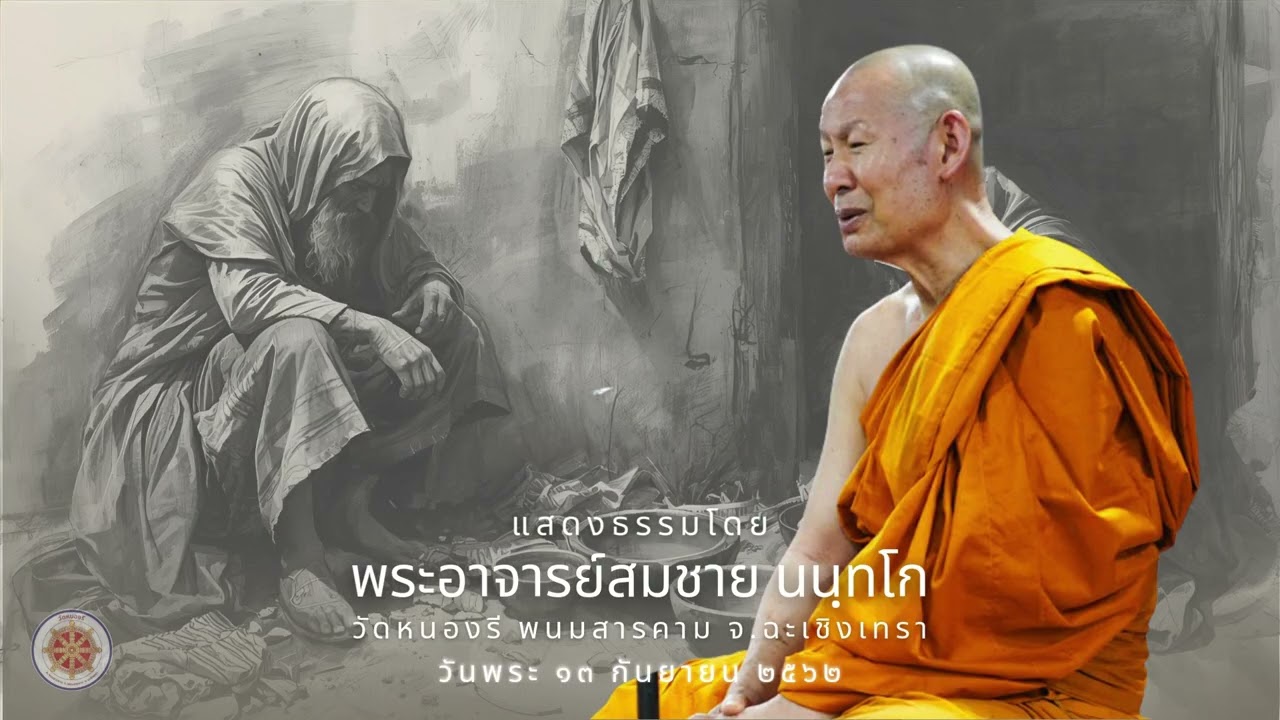 วังวนของความยากลำบาก : พระอาจารย์สมชาย นนฺทโก วันพระ  13 ก.ย. 2562
