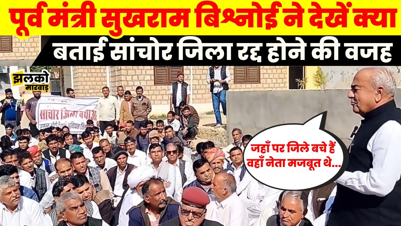 Sanchore जिला रद्द होने के विरोध में महापड़ाव का आह्वान, देखें क्या बोले पूर्व मंत्री Sukhram Bishnoi