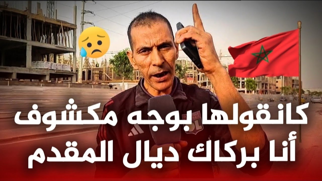 قصة حقيقية هوليودية من المحمدية : أنا بركاك ديال المقدم و غانولي بركاك ديال العمالة للي بغاني مرحبا