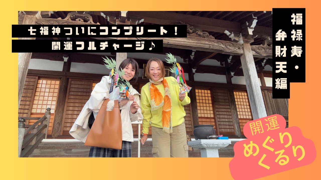 七福神コンプリート目前！福禄寿と弁財天で運気急上昇